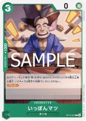 いっぽんマツ