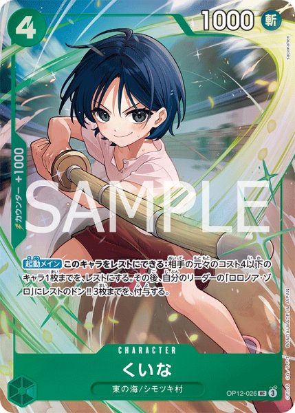 画像1: くいな 【UC】【パラレル】【プロモ】【プレミアムカードコレクション ベストセレクション vol.5】【緑】【OP12-026】 (1)