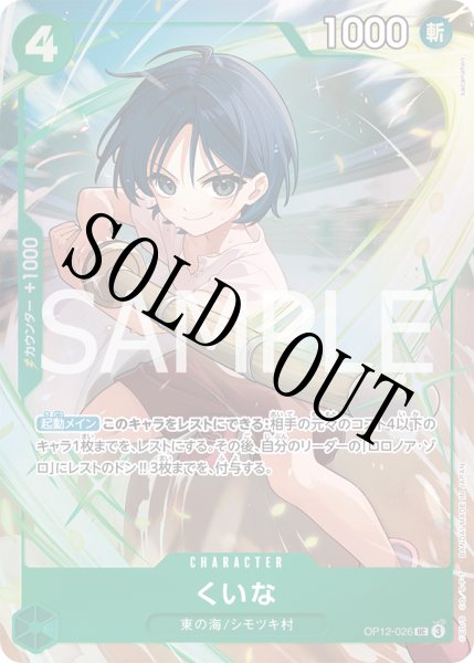 画像1: 【☆SALE商品☆】《状態B》くいな 【UC】【パラレル】【プロモ】【プレミアムカードコレクション ベストセレクション vol.5】【緑】【OP12-026】 (1)