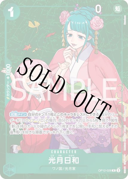 画像1: 【☆SALE商品☆】《状態A-》光月日和 【R】【プロモ】【パラレル】【スタンダードバトル】【緑】【OP12-028】 (1)
