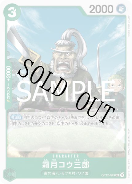 画像1: 霜月コウ三郎 【UC】【緑】【OP12-029】 (1)
