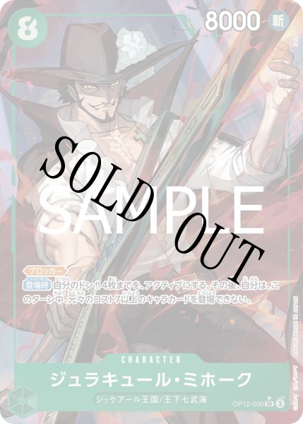 画像1: 【☆SALE商品☆】《状態B》ジュラキュール・ミホーク 【SR】【パラレル】【緑】【OP12-030】 (1)