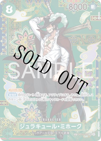 画像1: 【☆SALE商品☆】《状態B》ジュラキュール・ミホーク 【SR】【SP】【パラレル】【緑】【OP12-030】 (1)