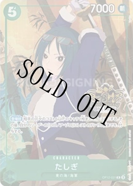 画像1: 【☆SALE商品☆】《状態A-》たしぎ 【R】【プロモ】【パラレル】【China 3rd ANNIVERSARY SET】【緑】【OP12-031】 (1)
