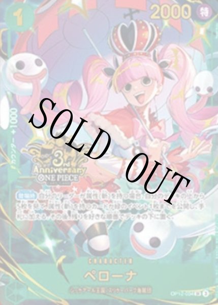 画像1: 【☆SALE商品☆】《状態B》ペローナ 【SR】【パラレル】【プロモ】【3rd ANNIVERSARY SET】【緑】【OP12-034】 (1)