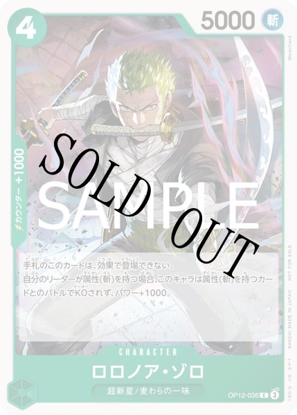 画像1: 【☆SALE商品☆】《状態A-》ロロノア・ゾロ 【C】【プロモ】【プロモーションパック】【緑】【OP12-036】 (1)