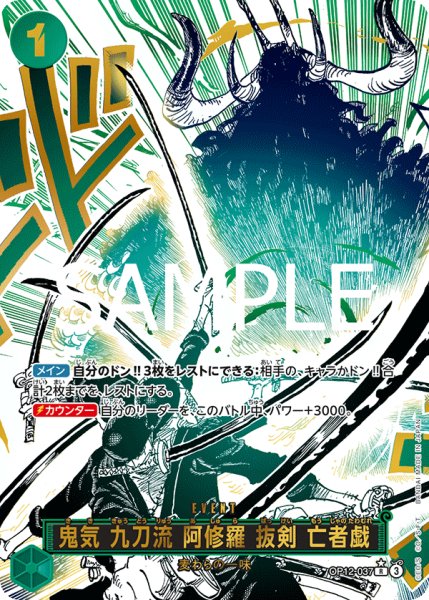 画像1: 【☆SALE商品☆】《状態A-》鬼気 九刀流 阿修羅 抜剣 亡者戯 【R】【パラレル】【緑】【OP12-037】 (1)