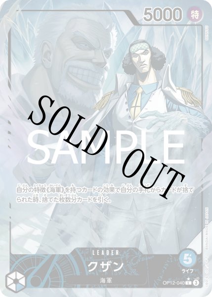 画像1: 【☆SALE商品☆】《状態A-》クザン 【リーダーパラレル】【青】【OP12-040】 (1)