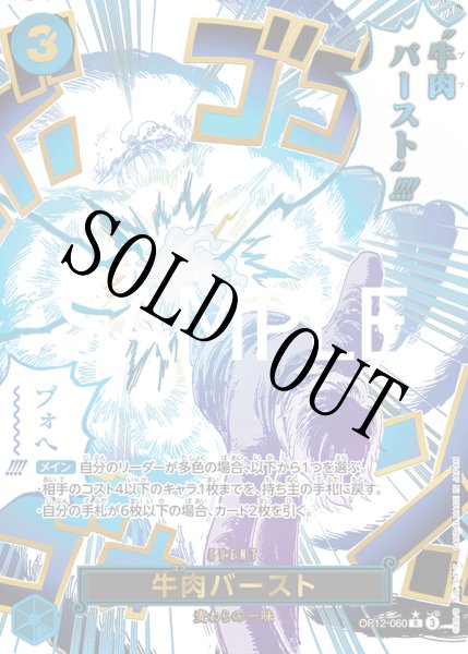 画像1: 【☆SALE商品☆】《状態B》牛肉バースト 【R】【パラレル】【青】【OP12-060】 (1)