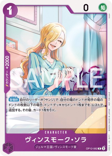 画像1: ヴィンスモーク・ソラ 【R】【プロモ】【スタンダードバトル】【紫】【OP12-062】 (1)