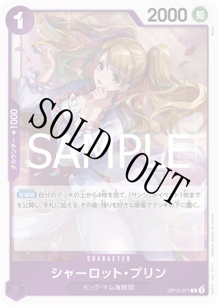 画像1: シャーロット・プリン 【R】【紫】【OP12-071】 (1)