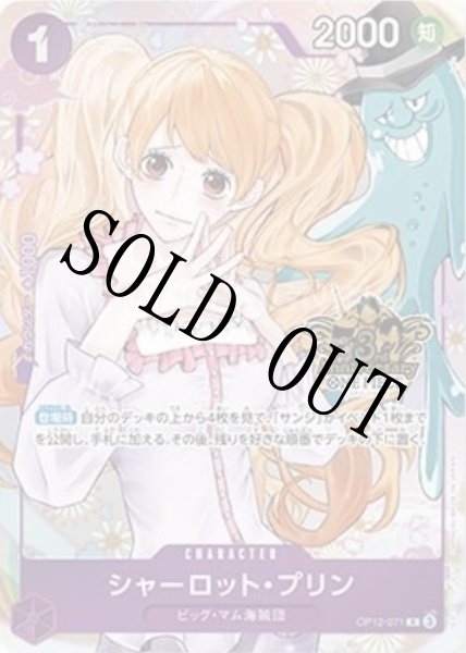 画像1: 【☆SALE商品☆】《状態A-》シャーロット・プリン 【R】【プロモ】【パラレル】【China 3rd ANNIVERSARY SET】【紫】【OP12-071】 (1)