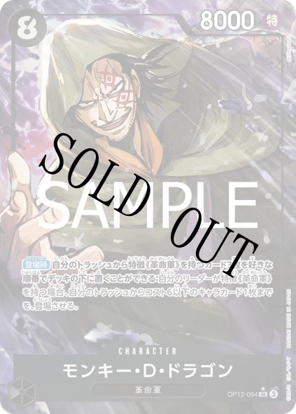 画像1: 【☆SALE商品☆】《状態A-》モンキー・Ｄ・ドラゴン 【SR】【パラレル】【黒】【OP12-094】 (1)