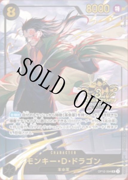 画像1: 【☆SALE商品☆】《状態A-》モンキー・Ｄ・ドラゴン 【SR】【パラレル】【プロモ】【3rd ANNIVERSARY SET】【黒】【OP12-094】 (1)
