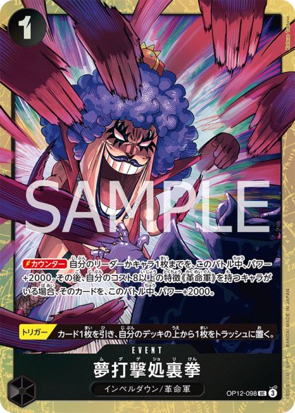 画像1: 夢打撃処裏拳 【UC】【パラレル】【プロモ】【プレミアムカードコレクション ベストセレクション vol.5】【黒】【OP12-098】 (1)