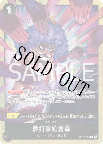 画像1: 【☆SALE商品☆】《状態A-》夢打撃処裏拳 【UC】【パラレル】【プロモ】【プレミアムカードコレクション ベストセレクション vol.5】【黒】【OP12-098】 (1)