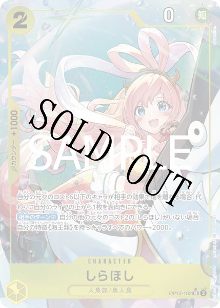 画像1: 【☆SALE商品☆】《状態A-》しらほし 【SR】【パラレル】【黄】【OP12-102】 (1)