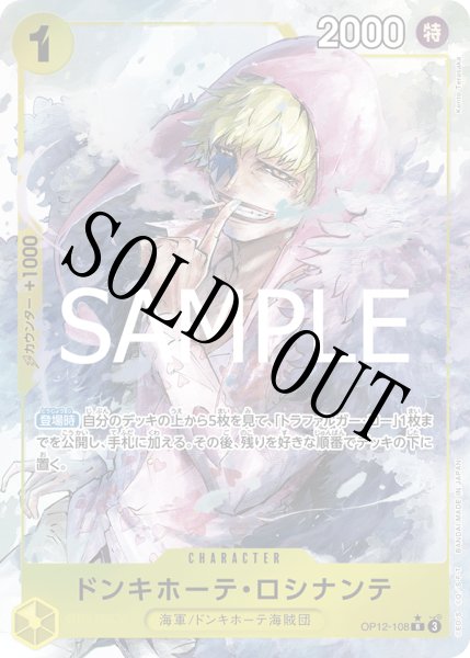 画像1: 【☆SALE商品☆】《状態A-》ドンキホーテ・ロシナンテ 【R】【パラレル】【黄】【OP12-108】 (1)