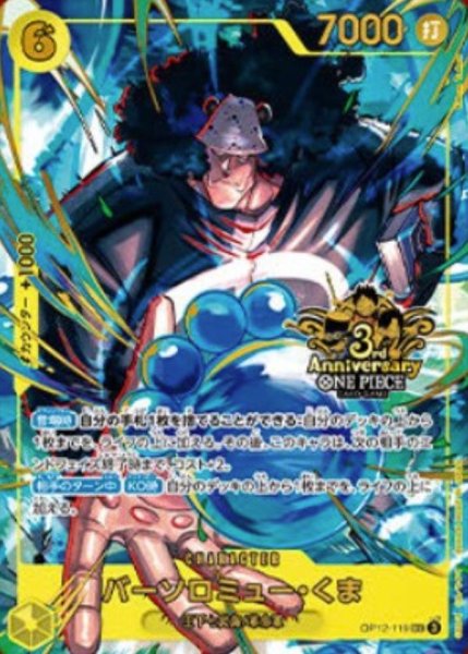 画像1: バーソロミュー・くま 【シークレット】【パラレル】【プロモ】【3rd ANNIVERSARY SET】【黄】【OP12-119】 (1)