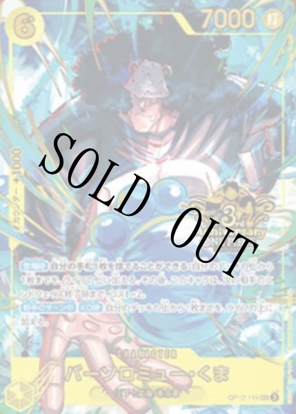 画像1: 【☆SALE商品☆】《状態B》バーソロミュー・くま 【シークレット】【パラレル】【プロモ】【3rd ANNIVERSARY SET】【黄】【OP12-119】 (1)