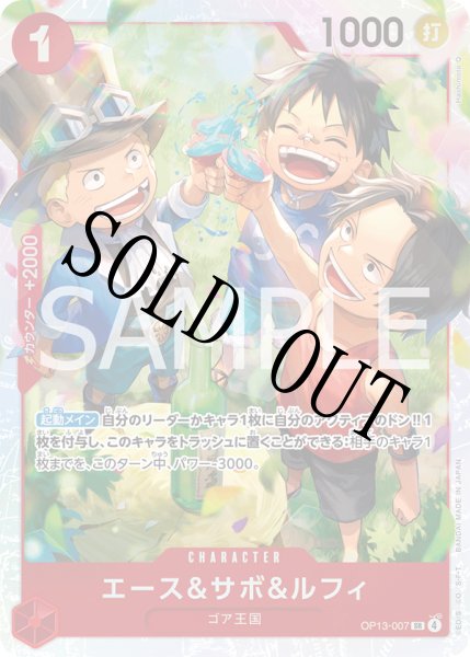 画像1: 【☆SALE商品☆】《状態A-》エース＆サボ＆ルフィ 【SR】【赤】【OP13-007】 (1)