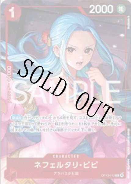 画像1: 【☆SALE商品☆】《状態B》ネフェルタリ・ビビ 【R】【プロモ】【赤】【OP13-012】 (1)