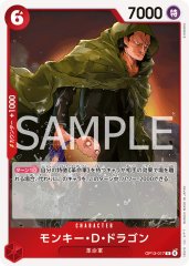 モンキー・D・ドラゴン