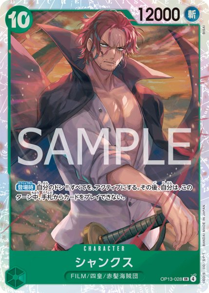 画像1: シャンクス 【SR】【緑】【OP13-028】 (1)