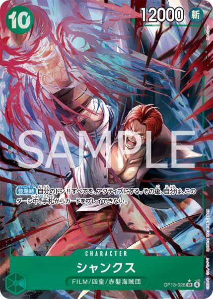 画像1: シャンクス 【SR】【パラレル】【緑】【OP13-028】 (1)