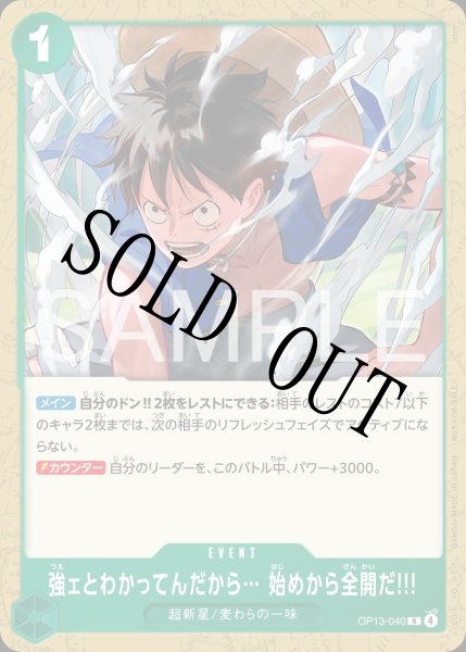 画像1: 【☆SALE商品☆】《状態A-》強ェとわかってんだから… 始めから全開だ!!! 【R】【プロモ】【スタンダードバトル】【緑】【OP13-040】 (1)