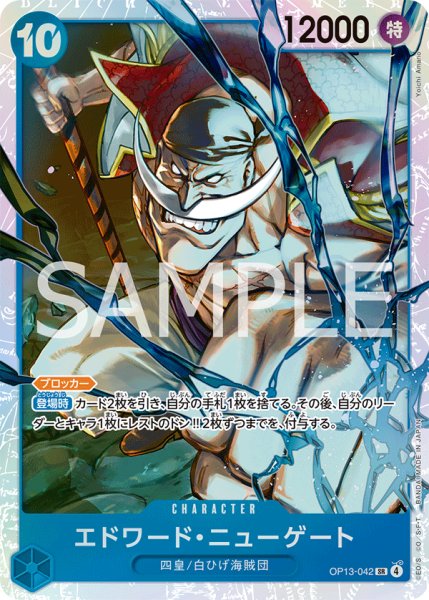 画像1: エドワード・ニューゲート 【SR】【青】【OP13-042】 (1)