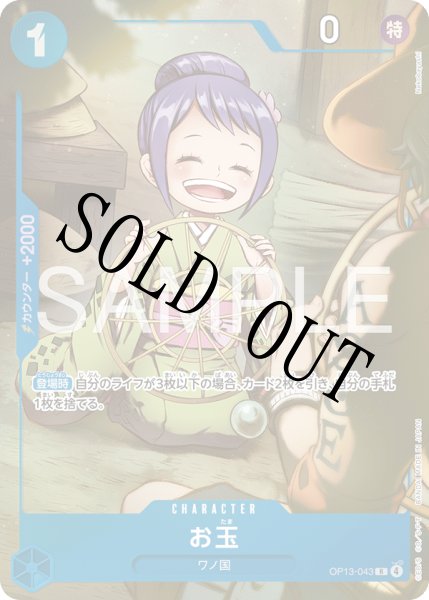 画像1: お玉 【R】【パラレル】【プレミアムカードコレクション - ベストセレクション vol.6 -】【青】【OP13-043】 (1)