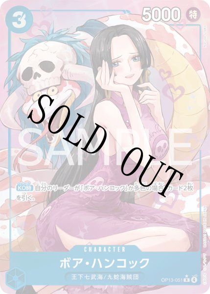 画像1: 【☆SALE商品☆】《状態B》ボア・ハンコック 【R】【パラレル】【青】【OP13-051】 (1)