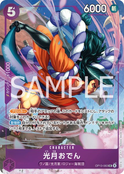 画像1: 光月おでん 【UC】【パラレル】【プロモ】【プレミアムカードコレクション ベストセレクション vol.5】【紫】【OP13-063】 (1)