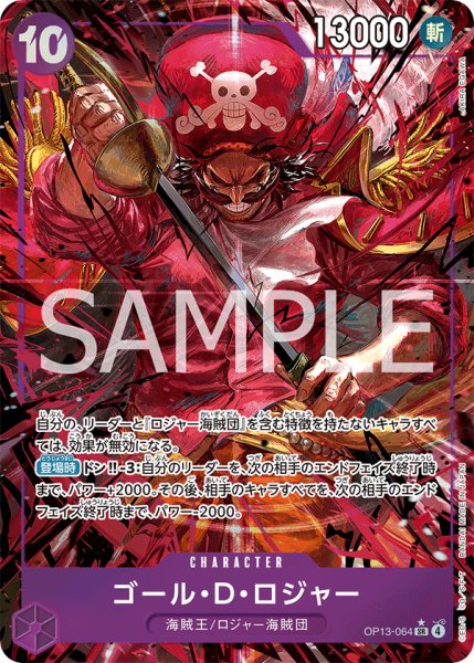 画像1: ゴール・Ｄ・ロジャー 【SR】【パラレル】【紫】【OP13-064】 (1)