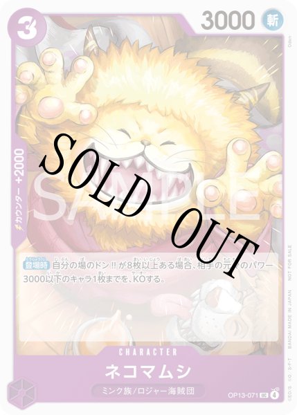 画像1: ネコマムシ 【UC】【プロモ】【プロモーションパックVol.9】【紫】【OP13-071】 (1)