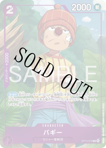 画像1: 【☆SALE商品☆】《状態B》バギー 【R】【パラレル】【プレミアムカードコレクション - ベストセレクション vol.6 -】【紫】【OP13-072】 (1)