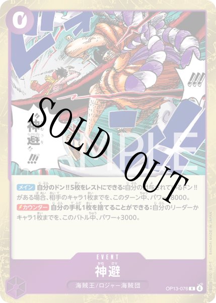画像1: 【☆SALE商品☆】《状態A-》神避 【R】【紫】【OP13-076】 (1)