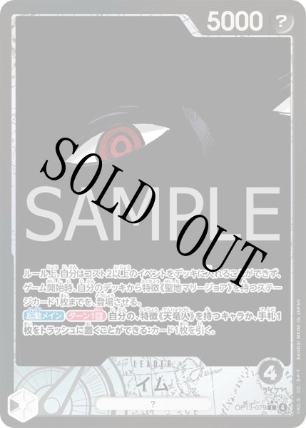 画像1: 【☆SALE商品☆】《状態B》イム 【リーダーパラレル】【黒】【OP13-079】 (1)
