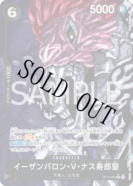 画像1: 【☆SALE商品☆】《状態B》イーザンバロン・V・ナス寿郎聖 【R】【パラレル】【黒】【OP13-080】 (1)