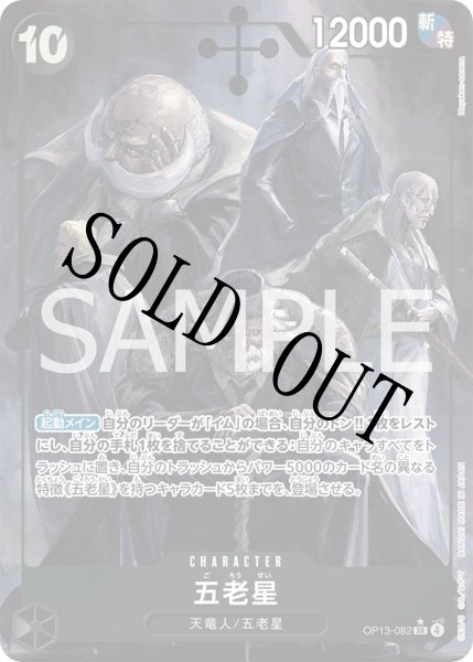 画像1: 【☆SALE商品☆】《状態A-》五老星 【SR】【パラレル】【黒】【OP13-082】 (1)
