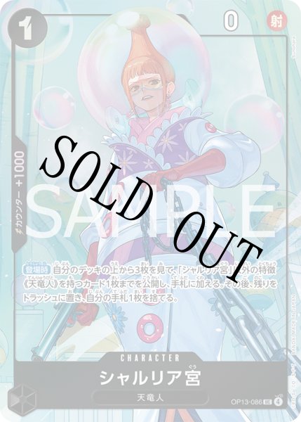 画像1: 【☆SALE商品☆】《状態A-》シャルリア宮 【UC】【パラレル】【プロモ】【プレミアムカードコレクション ベストセレクション vol.5】【黒】【OP13-086】 (1)