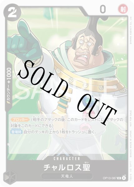 画像1: チャルロス聖 【UC】【プロモ】【プロモーションパックVol.9】【黒】【OP13-087】 (1)