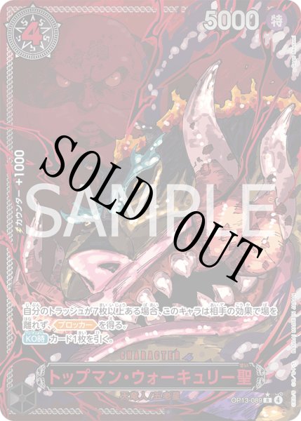 画像1: 【☆SALE商品☆】《状態B》トップマン・ウォーキュリー聖 【R】【レッドパラレル】【黒】【OP13-089】 (1)