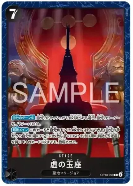 画像1: 虚の玉座 カードのみ BASE SHOPリミテッドプレイマットvol.2 -五老星- 【C】【プロモ】【黒】【OP13-099】 (1)