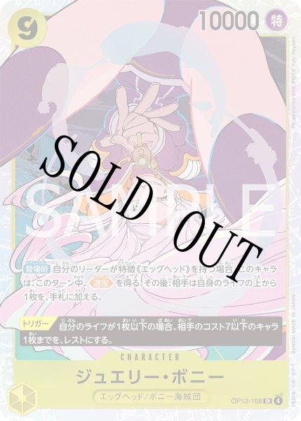 画像1: 【☆SALE商品☆】《状態A-》　ジュエリー・ボニー 【SR】【黄】【OP13-108】 (1)