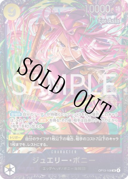 画像1: ジュエリー・ボニー 【SR】【パラレル】【プロモ】【未開封】【Asia】【フラッグシップバトル】【黄】【OP13-108】 (1)