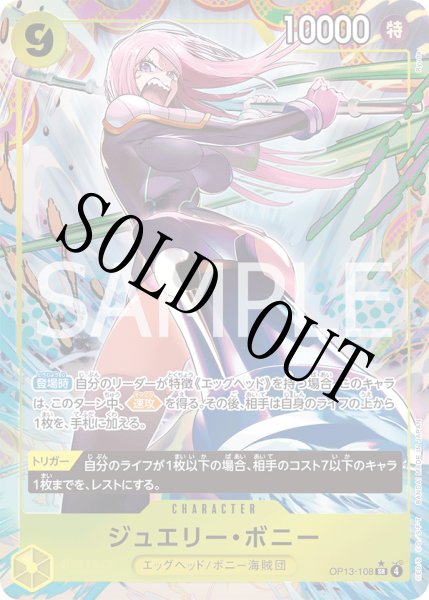 画像1: 【☆SALE商品☆】《状態A-》ジュエリー・ボニー 【SR】【パラレル】【黄】【OP13-108】 (1)