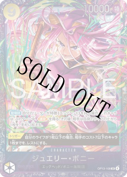 画像1: ジュエリー・ボニー 【SR】【パラレル】【プロモ】【開封済み】【フラッグシップバトル】【黄】【OP13-108】 (1)