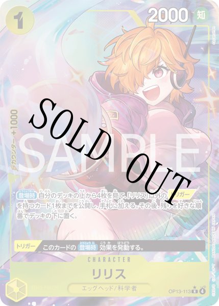 画像1: 【☆SALE商品☆】《状態B》リリス 【R】【パラレル】【黄】【OP13-113】 (1)